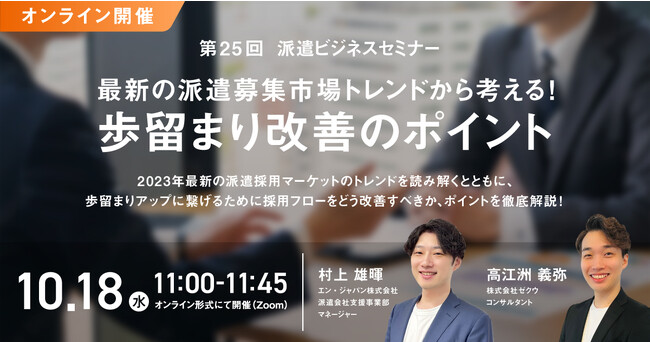 最新の派遣募集市場トレンドから考える「歩留まり改善のポイント解説セミナー」開催