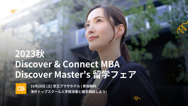 2023秋 QS主催 MBA・大学院留学フェア【開催までカウントダウン開始】世界15ヶ国からのトップ校入学担当者と進学相談できるチャンス！10月28日(土)