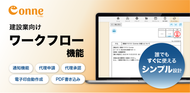 建設業向けコミュニケーションツール「現場クラウドConne」に、新機能『ワークフロー機能』が登場！