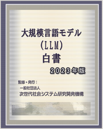 『大規模言語モデル（LLM）白書 2023年版』 発刊のお知らせ