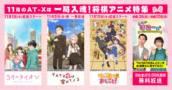 11月は「一局入魂！将棋アニメ特集」！香川愛生ら女流棋士が将棋アニメを鑑賞するオリジナル番組や人気将棋アニメを放送！
