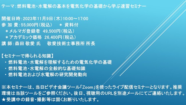 【ライブ配信セミナー】燃料電池・水電解の基本を電気化学の基礎から学ぶ速習セミナー　11月9日（木）開催　主催：(株)シーエムシー・リサーチ