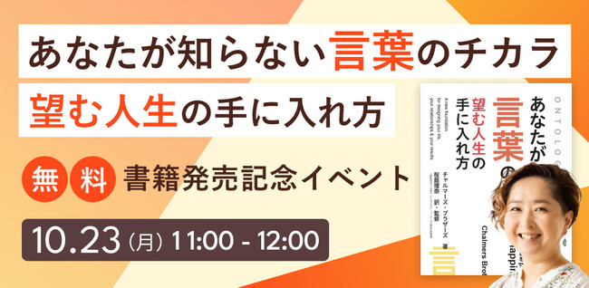 米国ベストセラー書籍、待望の日本発売！「あなたが知らない言葉のチカラ　望む人生の手に入れ方」出版記念イベント10月23日（月）に開催！