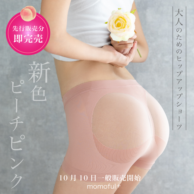 ヒップアップショーツ「momoful+」（モモフルプラス）より、新色「ピーチピンク」の販売開始！