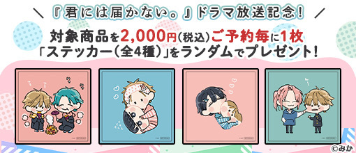 TVドラマ放映中！ 「君には届かない。」より、みか先生のイラストを使用したＴシャツや描き下ろしの学生証等が予約受付開始！