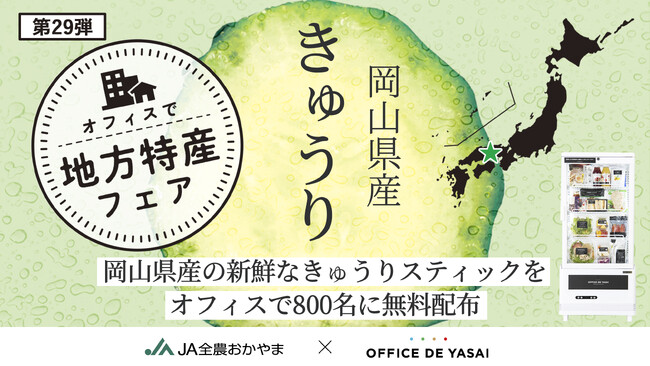 「オフィスで野菜」、“晴れの国おかやま“で採れた新鮮なきゅうりスティックをオフィスで働く800名に無料配布