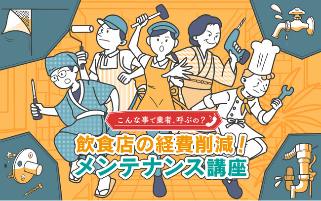 「こんなことで業者、呼ぶの？」飲食業界の困りごとをDIYで解決！