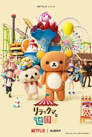 Netflixシリーズ「リラックマと遊園地」が国際エミー賞キッズアワードにノミネート！