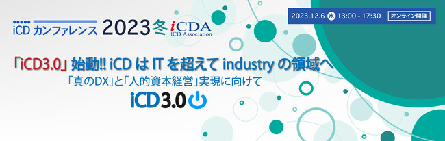 iCDカンファレンス2023 冬　12月6日（水）午後開催