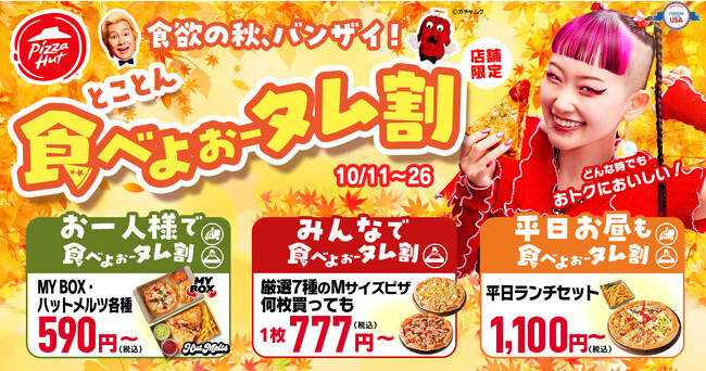 【え…590円？】ピザハットの「とことん食べよぉータム割」は10/11～10/26に開催！今年の秋は、ピザをとことん食べよオータム！