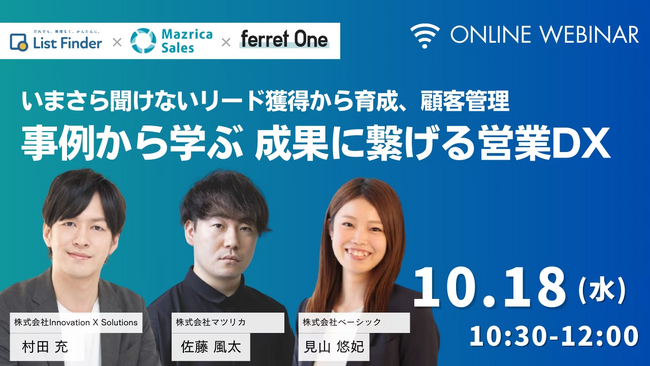 【10月18日(水)ウェビナー】登壇:いまさら聞けないリード獲得から育成、顧客管理事例から学ぶ!成果に繋げる営業DX