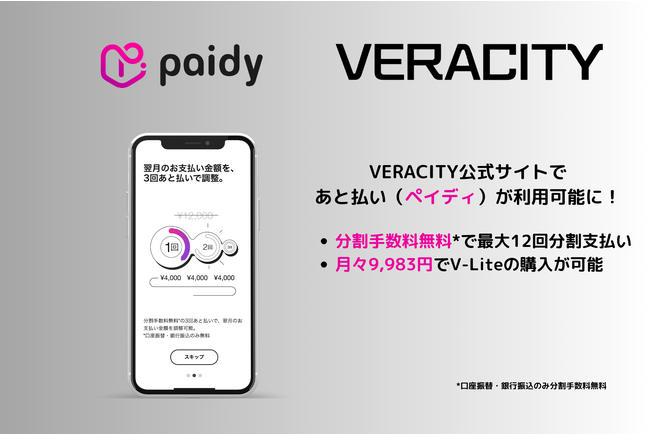VERACITYオンラインショップで「ペイディ」の利用が可能に！
