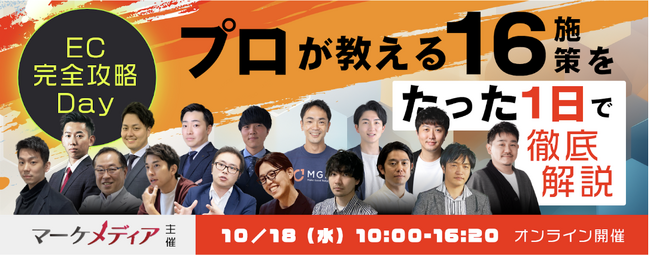 10/18(水)開催、マーケメディア主催のEC業界最大級のカンファレンス「EC完全攻略Day｜プロが教える16施策をたった1日で徹底解説」に登壇