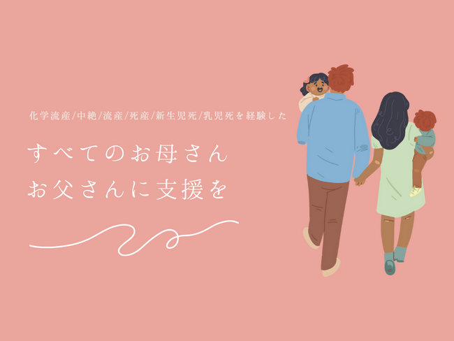 ”すべてのお母さん、お父さんに支援を” 流産や死産を経験したお母さんお父さんのサポートのためクラウドファンディングを実施。目標金額を達成し、ネクストゴールへ挑戦