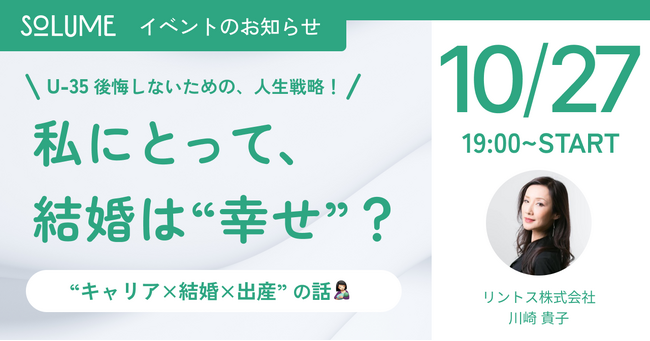 U-35 後悔しないための、人生戦略！「私にとって、結婚は“幸せ”？」キャリア・婚活コンサルタントに聞くはたらく女性の“キャリア×結婚×出産”