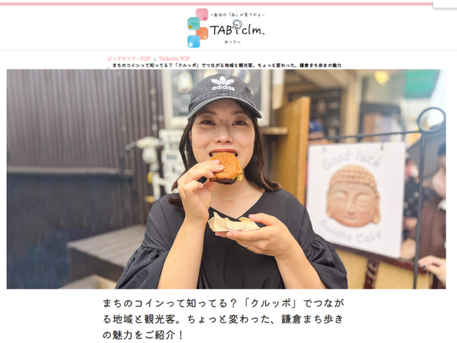 ＜鎌倉お土産キャンペーン実施＞YouTuberタイアップ旅コラム　まちのコインって知ってる？「クルッポ」でつながる地域と観光客。ちょっと変わった、鎌倉まち歩きの魅力をご紹介！2023年10月10日公開
