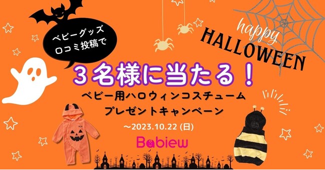 ハロウィンにぴったりなベビー用コスチュームをプレゼント！　ベビーグッズ専門ランキング・口コミサイト「Babiew べビュー」が口コミ投稿キャンペーンを実施
