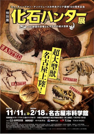 超大型獣、名古屋上陸！名古屋市科学館で「化石ハンター展 ゴビ砂漠の恐竜とヒマラヤの超大型獣」開催！