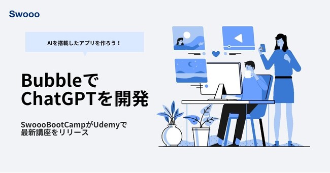 【Bubbleを使ってChatGPTを再現】Udemyにて最新講座をリリース