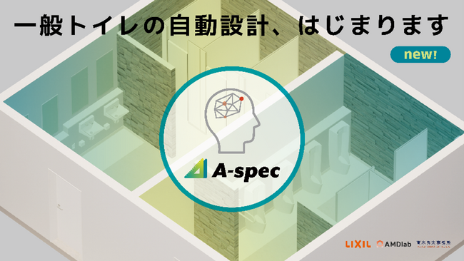 パブリックトイレ空間を自動設計するクラウドサービス「A-SPEC」一般トイレ空間のレイアウトの設計機能を追加し、大幅アップデート