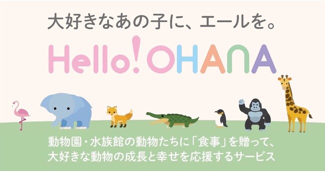 動物園・水族館で生活する動物たちの成長をサポートできるWEBサービス『Hello!OHANA』を10月10日（火）より提供開始