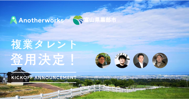 富山県黒部市に参画する複業人材4名が決定！婚活事業や若者の就職支援を強化すべく、民間人材の知見を活用