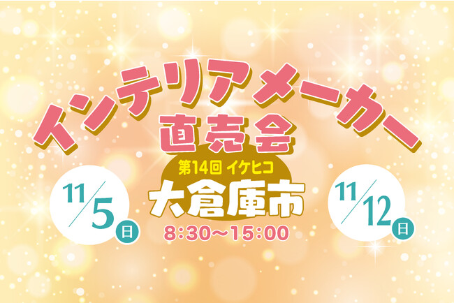 1,000アイテム超の冬のインテリアが揃う！イケヒコ冬の大倉庫市のイベントが福岡県大木町で11月5日(日)12日(日)の2日間開催