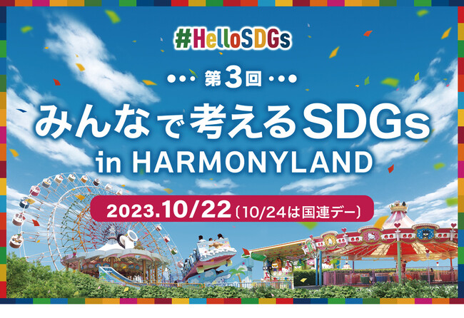 「みんなで考える SDGｓ in ハーモニーランド」開催　サンリオキャラクターパーク ハーモニーランド（大分県日出町）