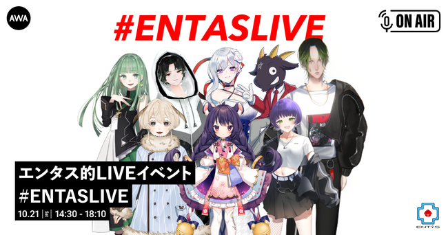 イベントスペース「秋葉原エンタス」とAWAが初のコラボイベント開催「あくまのゴート」など注目のバーチャルアーティスト8組が出演。さらに、ライブの模様を「AWAラウンジ」で生配信！