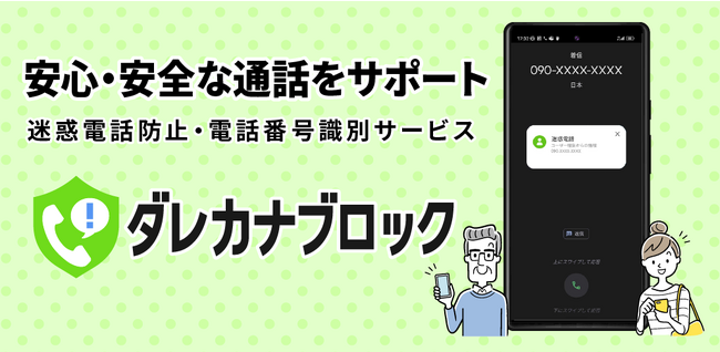 【スマホユーザー1000人の迷惑電話状況を調査！】増え続ける特殊詐欺を未然に防ぐ迷惑電話防止・電話番号識別サービス「ダレカナブロック」がリリース