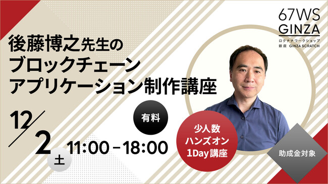 ロクナナワークショップ銀座「後藤博之 のブロックチェーンアプリケーション制作講座」を開講します