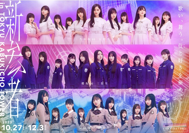 「東急歌舞伎町タワー」乃木坂46 五期生、櫻坂46 三期生、日向坂46 四期生との全館ジャック企画「新参者 in TOKYU KABUKICHO TOWER」を１０月２７日より開始