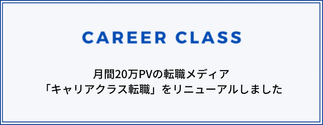 月間20万PVの転職メディア「キャリアクラス転職」を新デザインとしてリニューアルしました