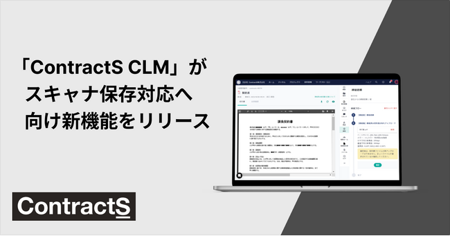 【電子帳簿保存法】ContractS CLMが、スキャナ保存の要件対応へ向けて新機能をリリース