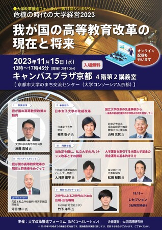 『危機の時代の大学経営2023』開催のお知らせ