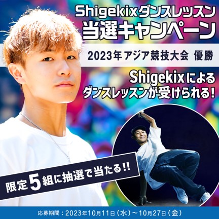 2023年アジア競技大会優勝！UHA味覚糖「シゲキックス」のブランドアンバサダーを務めるブレイクダンサーShigekix（半井重幸）によるダンスレッスンが受けられるキャンペーン実施！