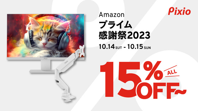 高性能・高コスパなゲーミングモニター「Pixio（ピクシオ）」、「Amazonプライム感謝祭」にてゲーミングアクセサリー全製品を15%OFF以上で販売
