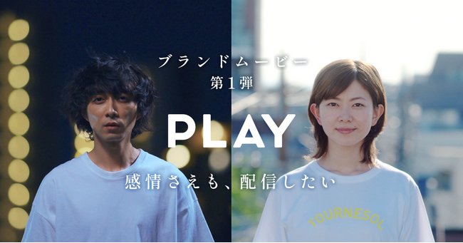 ブランドムービー第１弾を公開　～「感情さえも、配信したい」～
