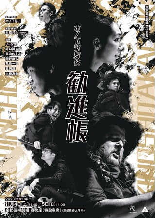 京都芸術劇場 春秋座　好評につき追加公演決定！東京芸術劇場 Presents木ノ下歌舞伎『勧進帳』