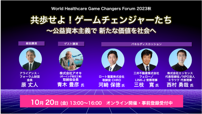 企業の新たな成長に必要な「ゲームチェンジャー人材」の創出へ！ ～ WHGCフォーラム 2023秋 開催