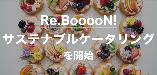 「美味しく、楽しい食体験」を加速させるRe.BooooN!（リブーン）サステナブルケータリングを始動。
