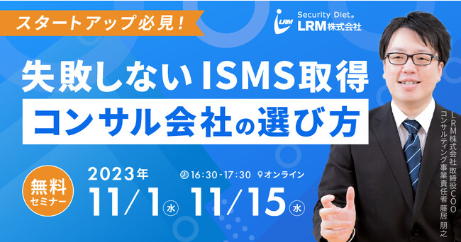 スタートアップ向けに「失敗しないISMS取得コンサル会社の選び方」を解説するオンラインセミナーを開催