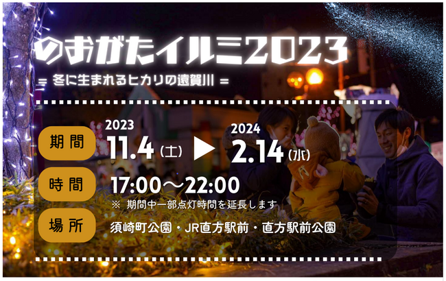 のおがたイルミ2023　=冬に生まれるヒカリの遠賀川=