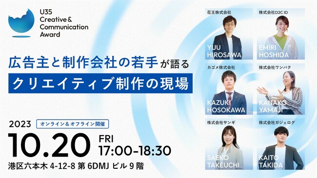 10月20日（金）17時】広告主と制作会社の若手によるセミナー開催。「U35 Creative & Communication Award」のポイント解説やクライアントワークの工夫について徹底議論。