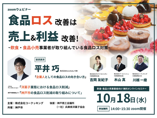 【10月18日(水)14時】株式会社コークッキング、神戸市との共催で初の食品ロス削減に向けた官民連携オンラインセミナー開催。ブールミッシュ代表木山氏、ダロワイヨジャポン代表吉岡氏も登壇