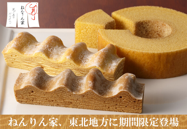 【東北地方に続々OPEN】バームクーヘン専門店「ねんりん家」が期間限定登場！秋限定、芳醇なモンブラン味も。