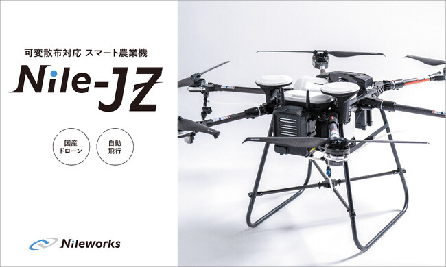 国産の自動飛行ドローン「Nile-JZ」 販売開始