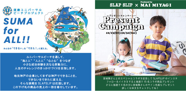 須磨ユニバーサルビーチプロジェクト、神戸発子供服ブランド SLAP SLIP (スラップスリップ、株式会社ベベ)とのコラボで新たな支援の形を展開！