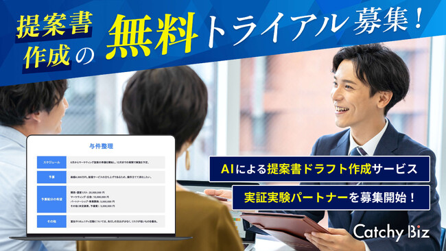 生成AIを活用して提案書作成業務を大幅に削減する「提案書自動作成AI」サービスの無料トライアル企業を募集