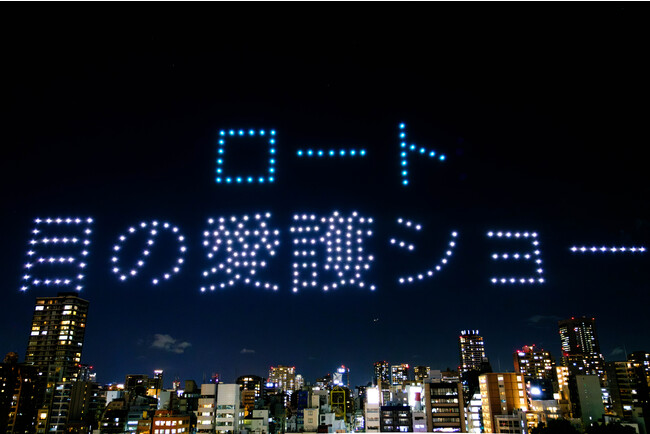 10月10日「目の愛護デー」に「ロート製薬・目の愛護ショー」を担当！夜空のドローンショーを観ながら目のストレッチ